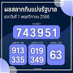 ผลสลากวันที่1/11/64